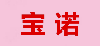 宝诺品牌logo