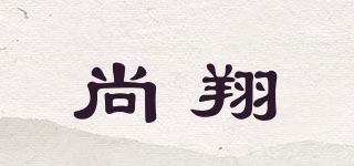 尚翔品牌logo