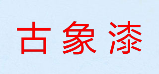 Guxiang/古象漆品牌logo
