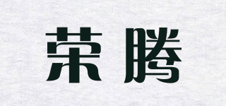 荣腾品牌logo