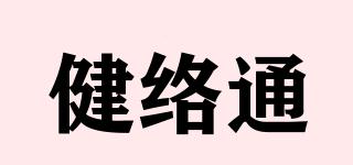 健絡通品牌logo