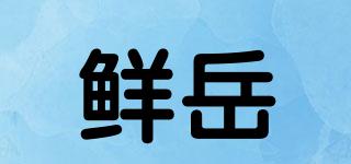 鲜岳品牌logo