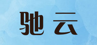 驰云品牌logo