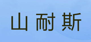 SUN RiSE/山耐斯品牌logo