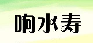 响水寿品牌logo