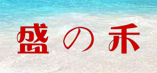 盛の禾品牌logo