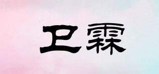 卫霖品牌logo