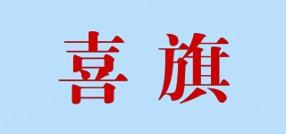 喜旗品牌logo
