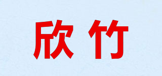 欣竹品牌logo