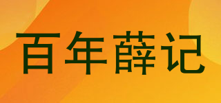 百年薛記品牌logo