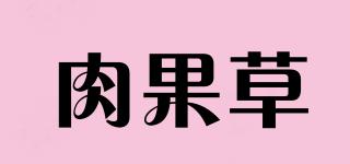 肉果草品牌logo