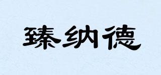 臻纳德品牌logo