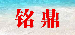 mintin/铭鼎品牌logo