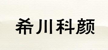 希川科顏品牌logo