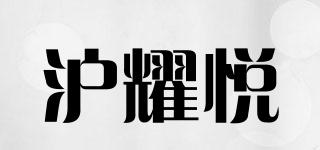 沪耀悦品牌logo