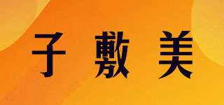 子敷美品牌logo