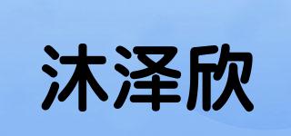 沐泽欣品牌logo