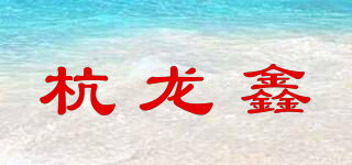 HANG－LX/杭龙鑫品牌logo