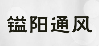 镒阳通风品牌logo