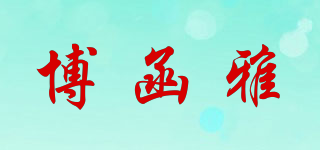 博函雅品牌logo
