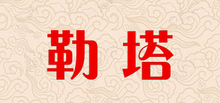 勒塔品牌logo