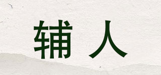 辅人品牌logo