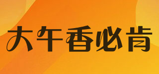 大午香必肯品牌logo