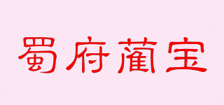 蜀府蔺宝品牌logo