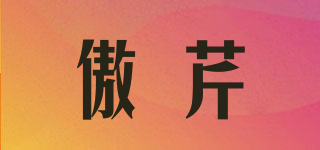 傲芹品牌logo