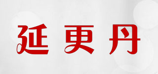 延更丹品牌logo