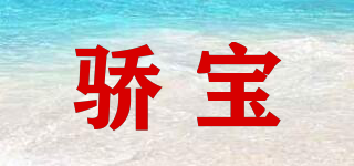 pro-biJo/骄宝品牌logo