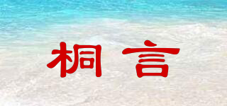 桐言品牌logo