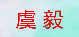 虞毅品牌logo