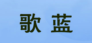 歌蓝品牌logo