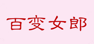 百变女郎品牌logo