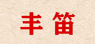 丰笛品牌logo