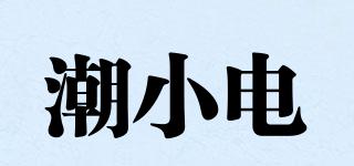 潮小電品牌logo