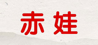 chiwa/赤娃品牌logo