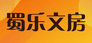 蜀乐文房品牌logo