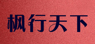 枫行天下 FXTX品牌logo
