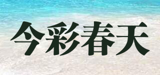 今彩春天品牌logo