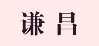 谦昌品牌logo
