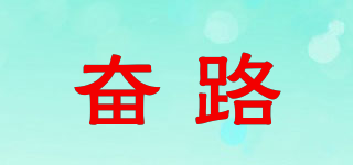奮路品牌logo