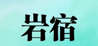 岩宿品牌logo