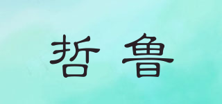 哲鲁品牌logo