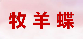 牧羊蝶品牌logo