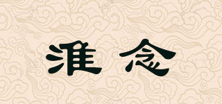 淮念品牌logo