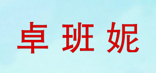 卓班妮品牌logo