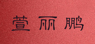 萱丽鹏品牌logo