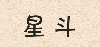 星斗品牌logo